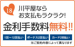 川平屋ならお支払いもラクラク金利手数料無料!!